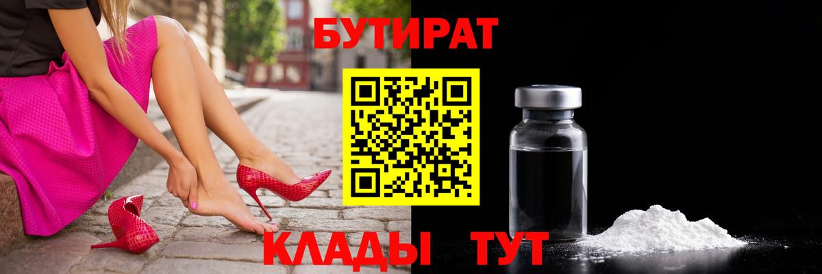 БУТИРАТ 99% Курчатов