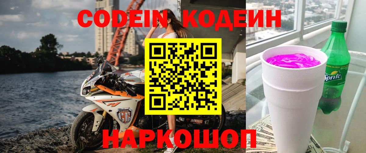 Codein Purple Drank  Вход с VPN  Курчатов  Codein Purple Drank 