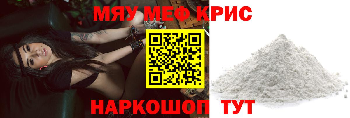 Меф мяу мяу кристаллы Курчатов